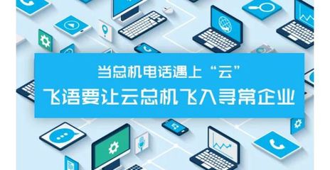 飛語云總機 無需電話線的固定電話，引領(lǐng)企業(yè)網(wǎng)絡(luò)技術(shù)革新